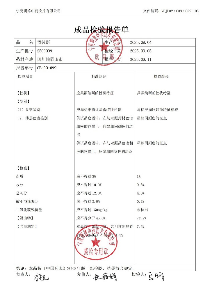 2509099酒續(xù)斷.jpg