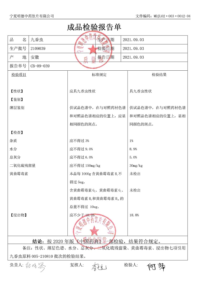 2109039九香蟲(chóng).jpg